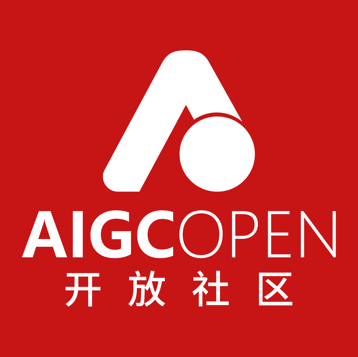AIGC开放社区